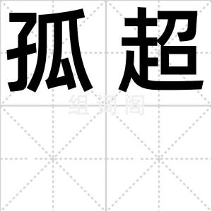 孤超