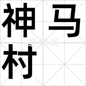 神马村