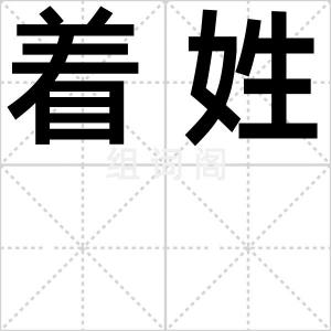 着姓