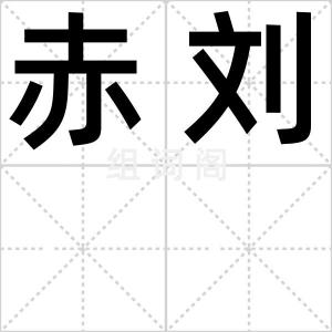 赤刘