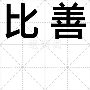 比善