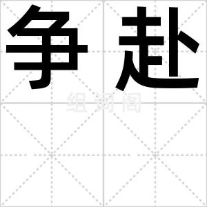 争赴