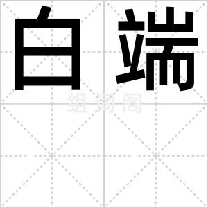 白端