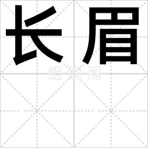 长眉