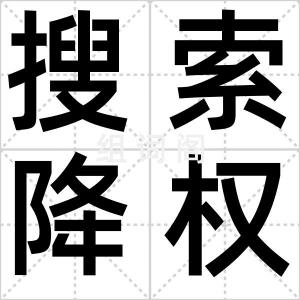 搜索降权