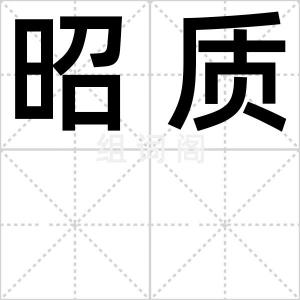 昭质