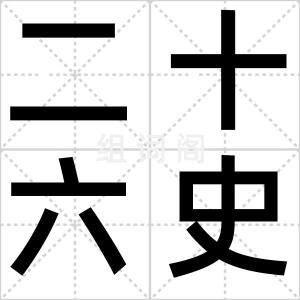 二十六史
