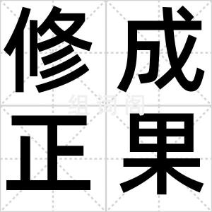 修成正果