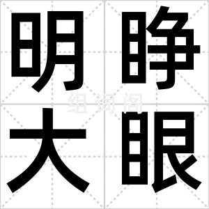 明睁大眼