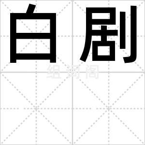 白剧