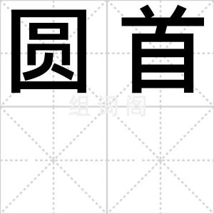 圆首