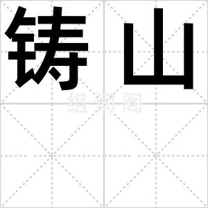 铸山