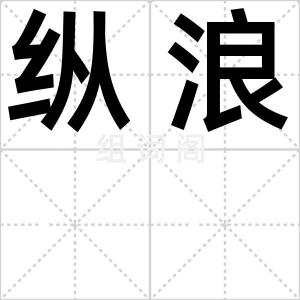 纵浪