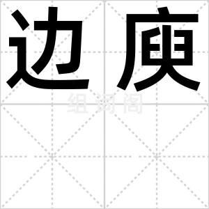 边庾