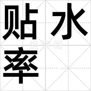 贴水率