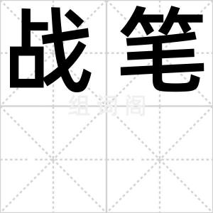 战笔
