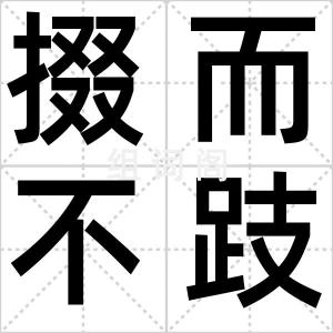 掇而不跂