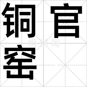 铜官窑