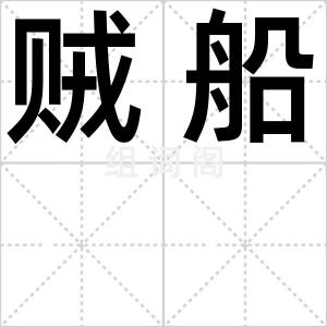 贼船