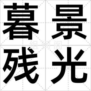 暮景残光