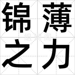锦薄之力