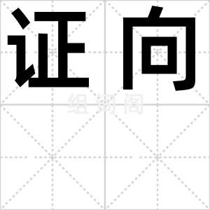 证向