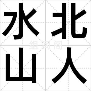 水北山人