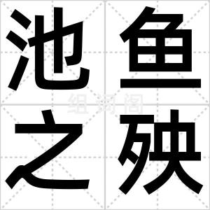 池鱼之殃