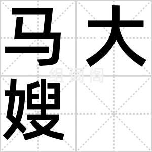 马大嫂