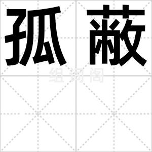 孤蔽