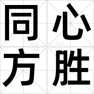同心方胜