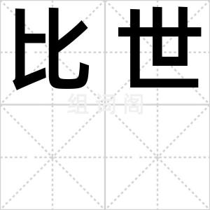 比世