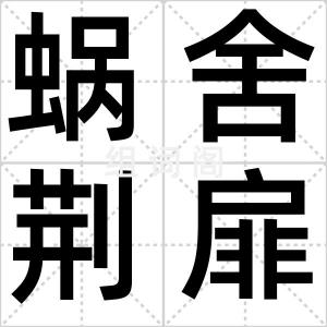 蜗舍荆扉