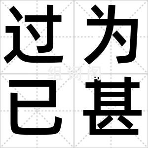 过为已甚