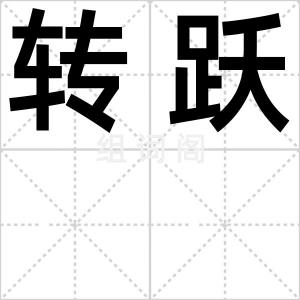 转跃