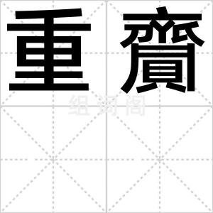 重齎