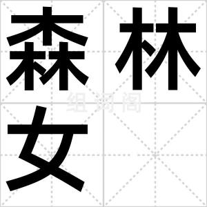 森林女