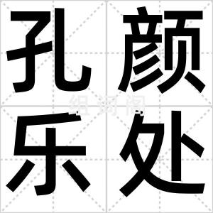 孔颜乐处