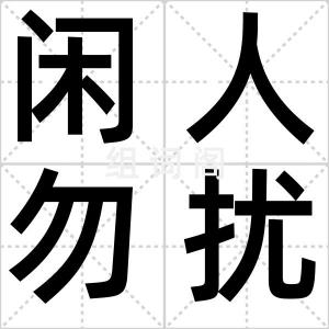 闲人勿扰