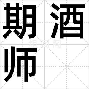 期酒师