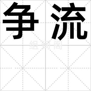 争流