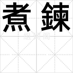 煮鍊