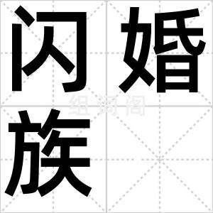 闪婚族