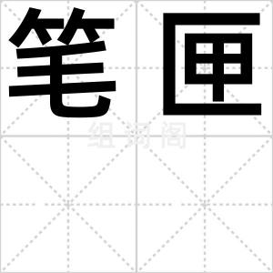 笔匣