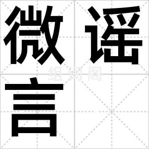 微谣言