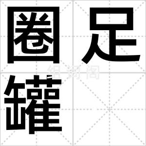 圈足罐