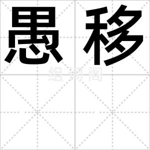 愚移