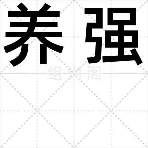 养强