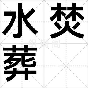 水焚葬