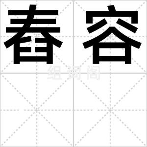 舂容